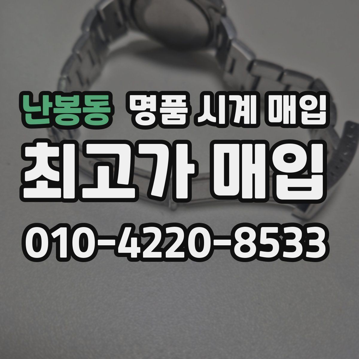 난봉동 명품 시계 매입 사용감이 많아 걱정될 때 감가를 최소화하는 팁