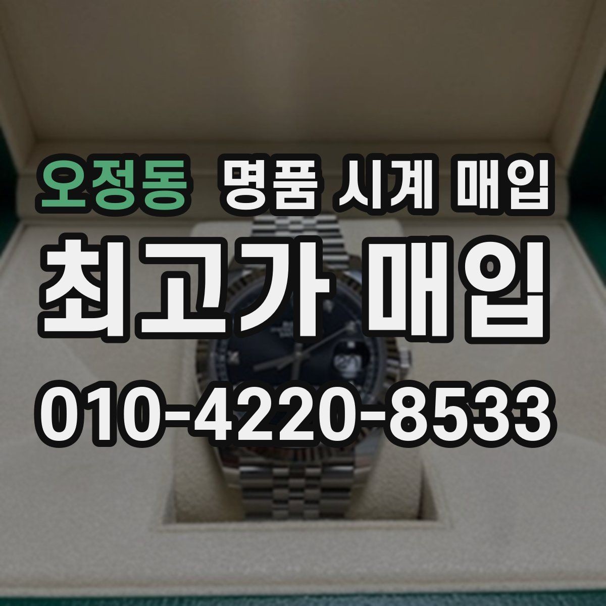 오정동 명품 시계 매입 여러 곳 비교 후 결정하고 싶을 때 상담 시간을 줄이는 준비