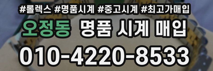 오정동 명품 시계 매입