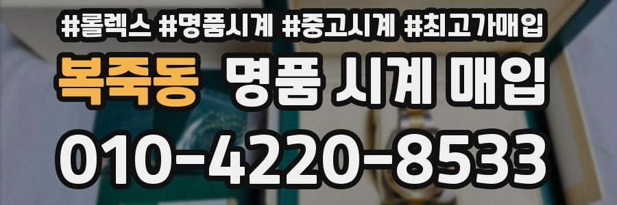 복죽동 명품 시계 매입
