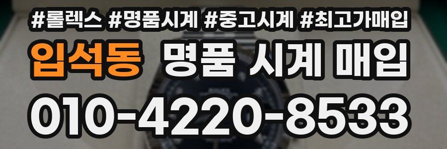 입석동 명품 시계 매입