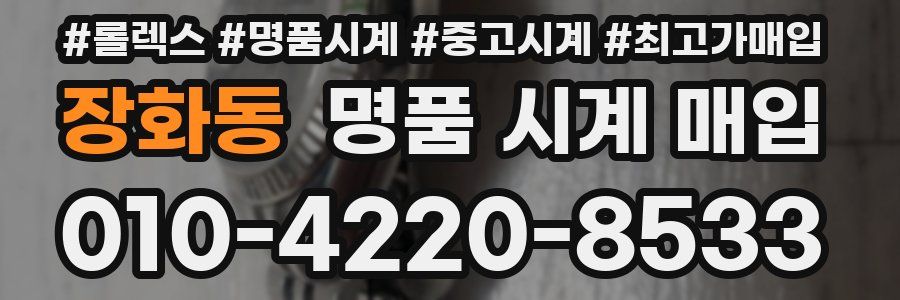 장화동 명품 시계 매입