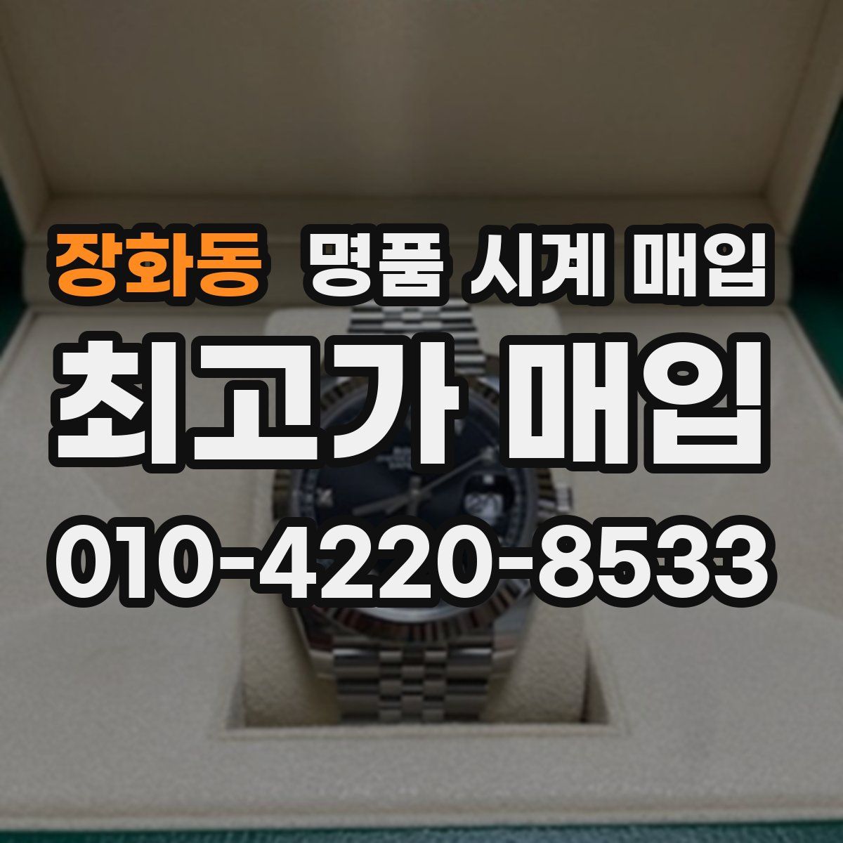 장화동 명품 시계 매입