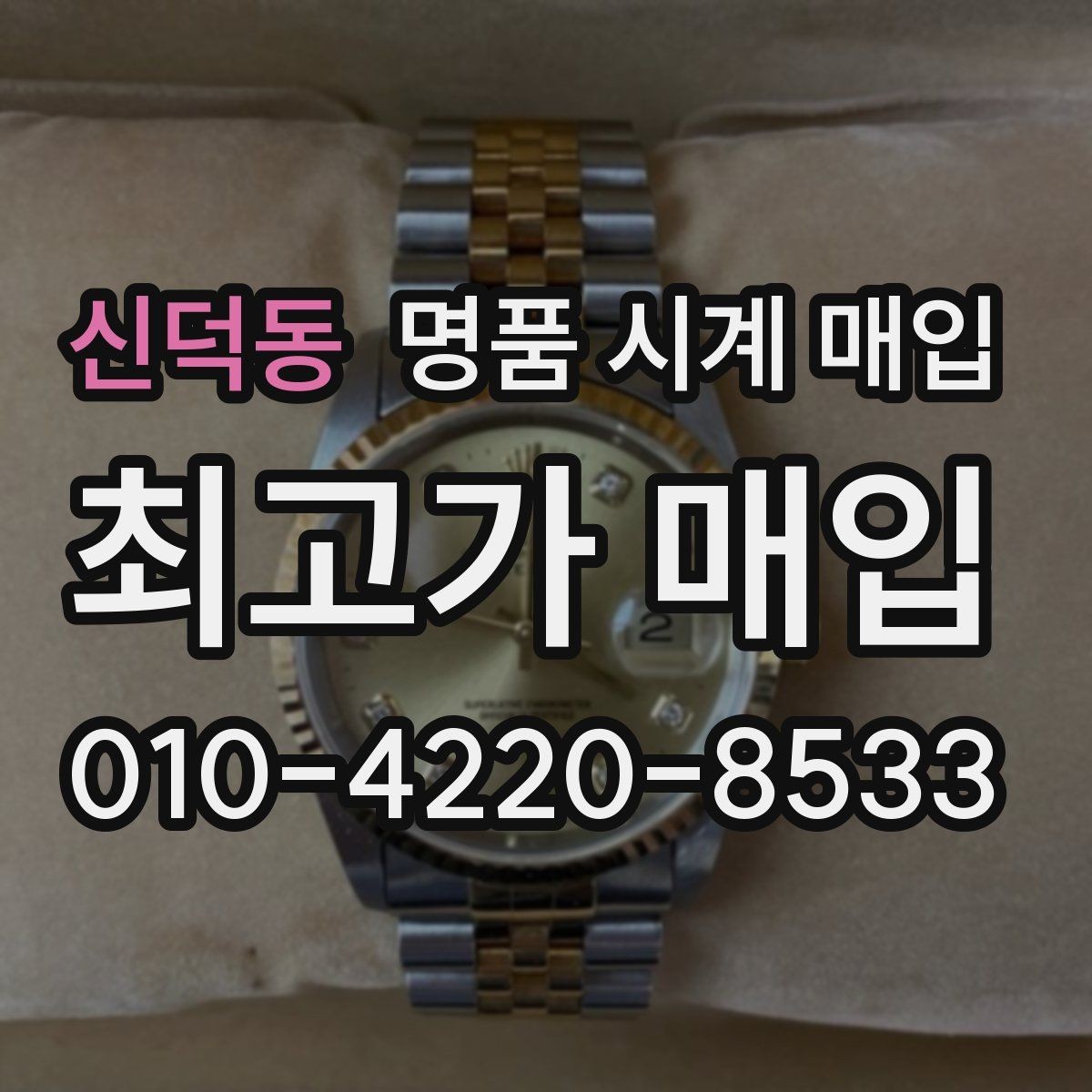 신덕동 명품 시계 매입 중고로 구매한 시계를 다시 판매할 때 손해를 줄이는 방법