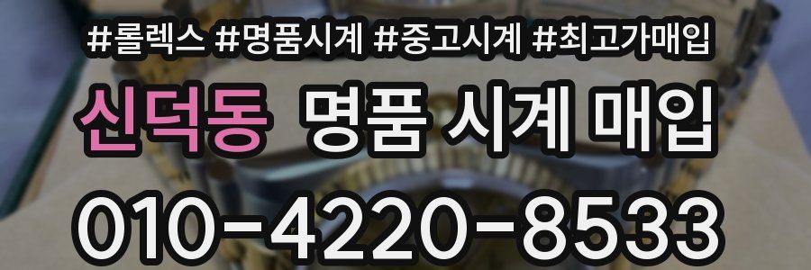 신덕동 명품 시계 매입