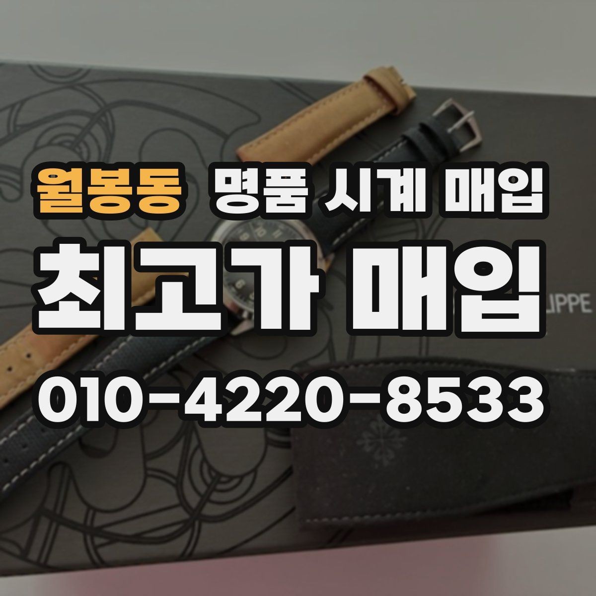 월봉동 명품 시계 매입 중고로 구매한 시계를 다시 판매할 때 상담 시간을 줄이는 준비