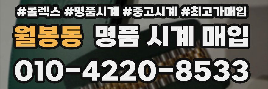 월봉동 명품 시계 매입