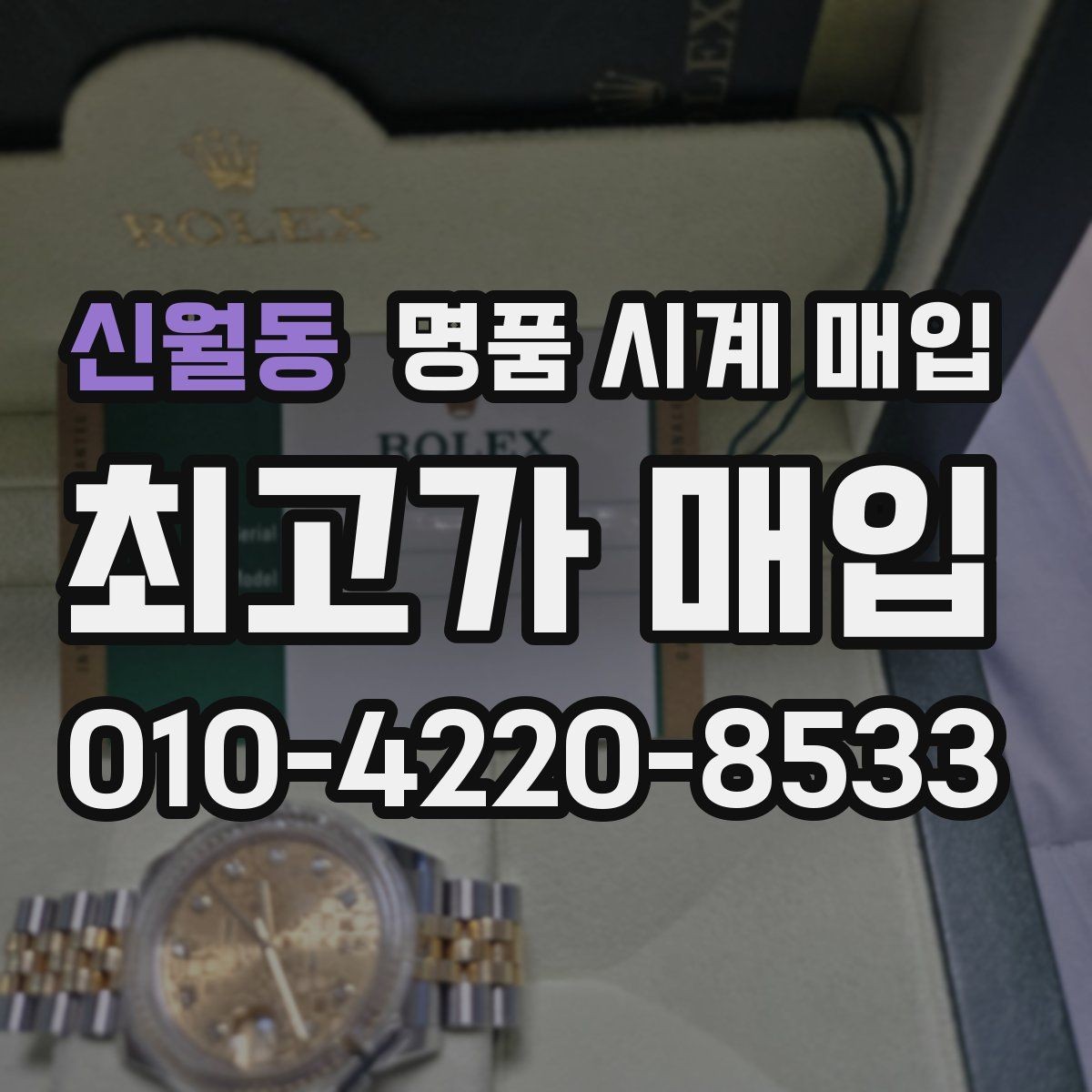 신월동 명품 시계 매입 작동은 되지만 이상 증상이 있을 때