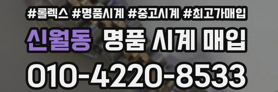 신월동 명품 시계 매입