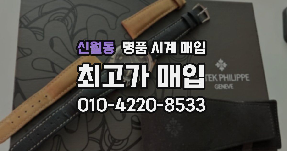 신월동 명품 시계 매입