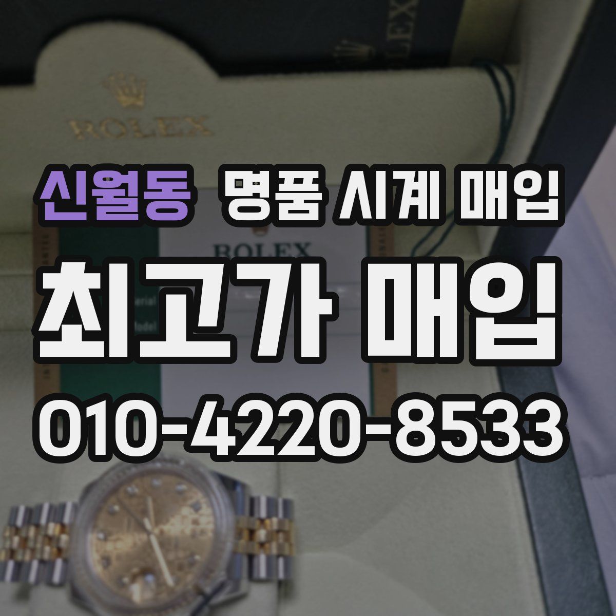 신월동 명품 시계 매입