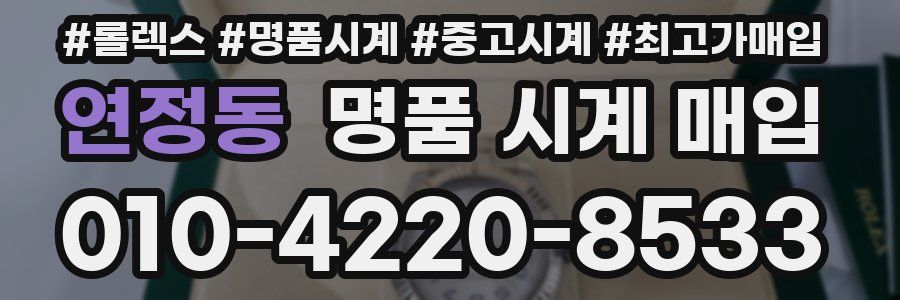 연정동 명품 시계 매입