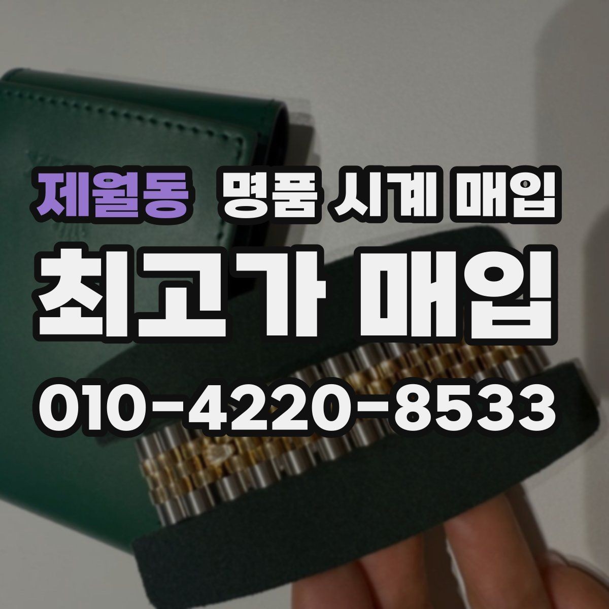 제월동 명품 시계 매입 방문 매입 예약 전 준비물 정리