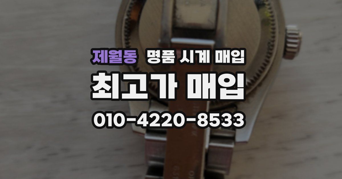 제월동 명품 시계 매입