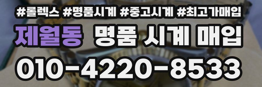 제월동 명품 시계 매입