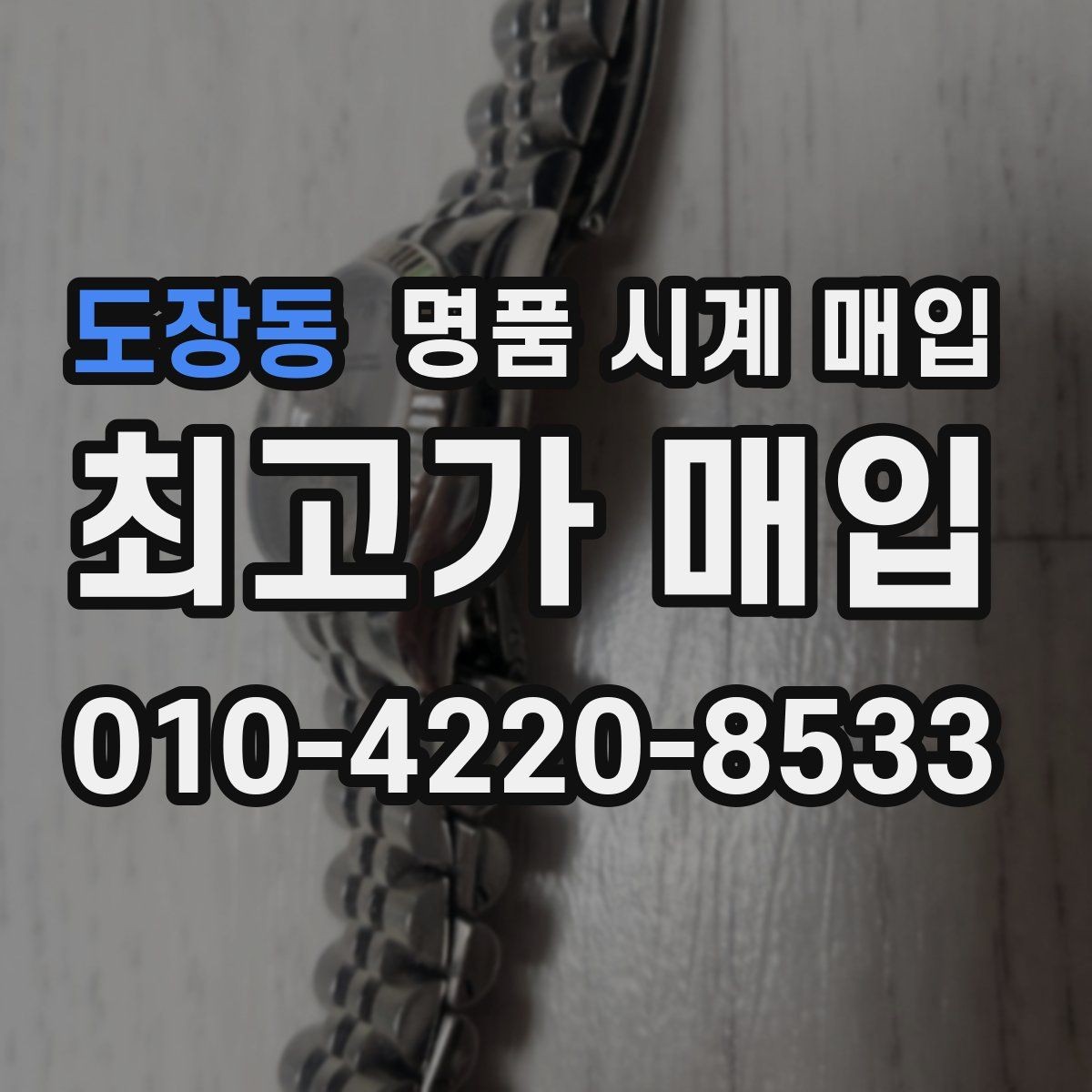 도장동 명품 시계 매입 종이 보증서도 인정되는지 정리