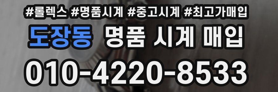 도장동 명품 시계 매입