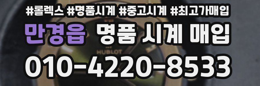 만경읍 명품 시계 매입