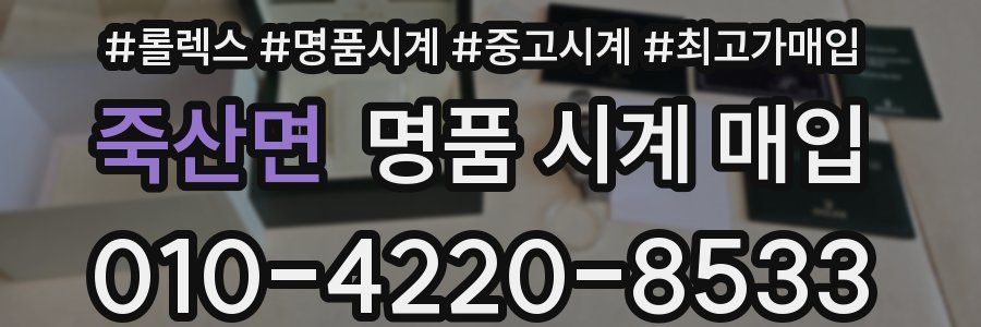 죽산면 명품 시계 매입