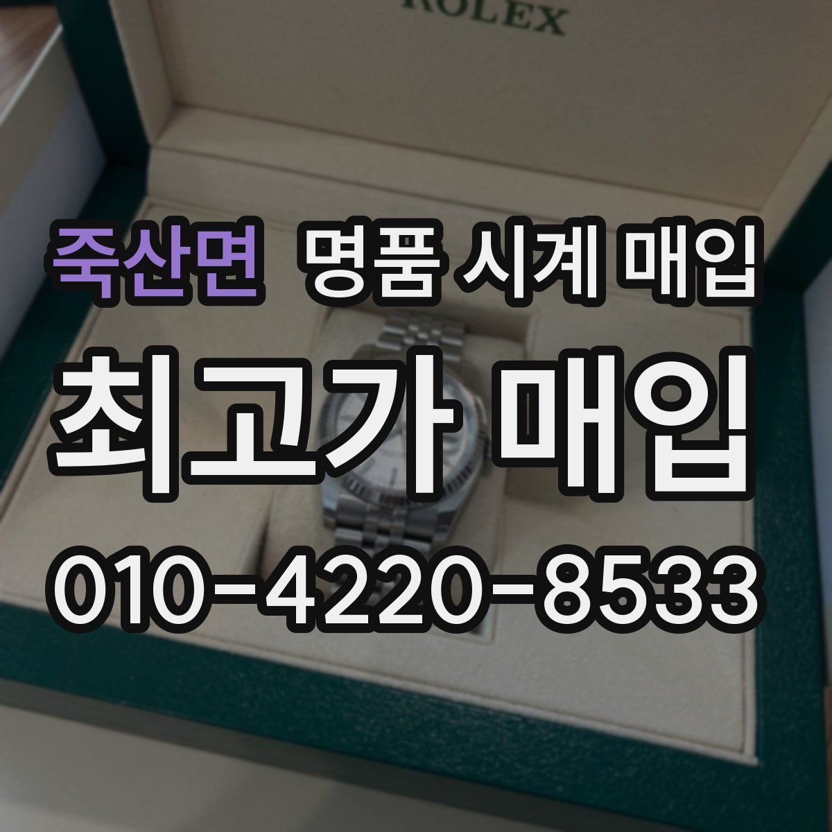죽산면 명품 시계 매입