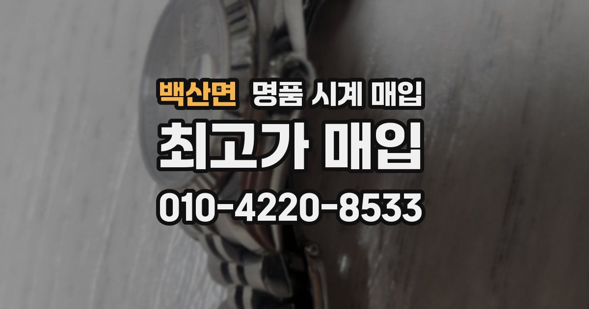 백산면 명품 시계 매입