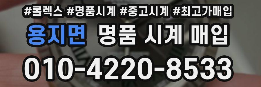 용지면 명품 시계 매입