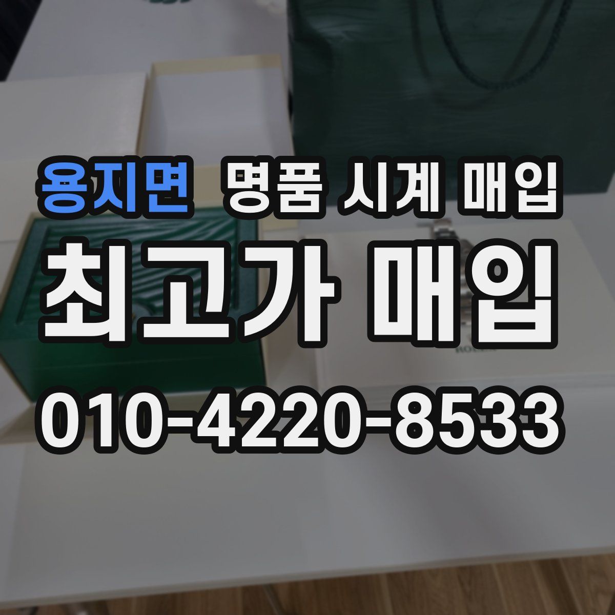 용지면 명품 시계 매입