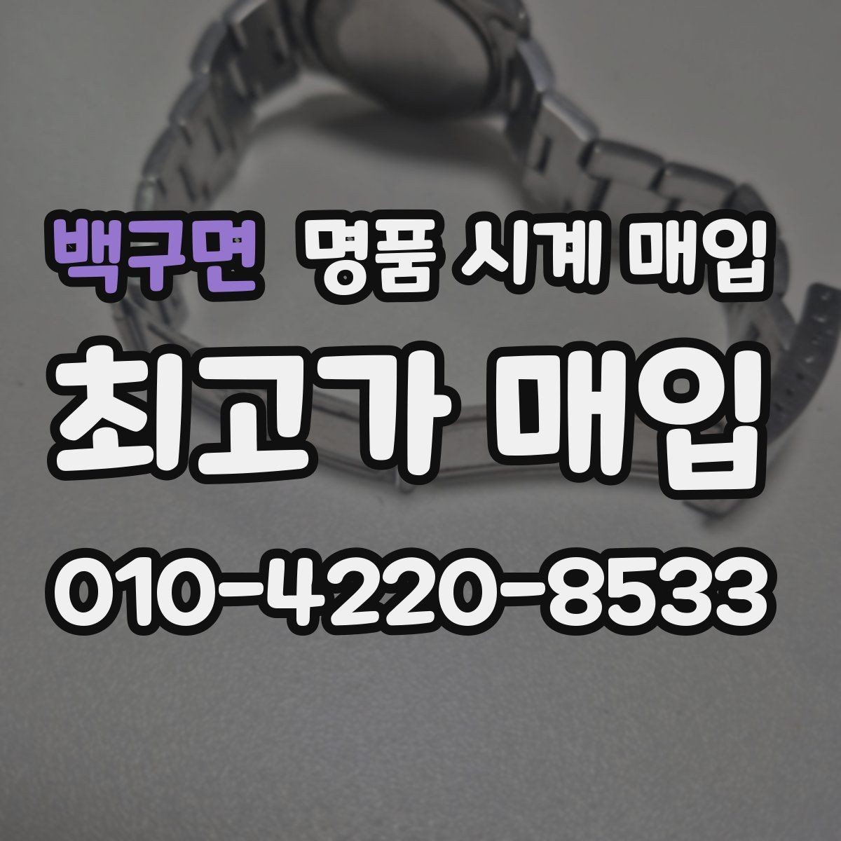 백구면 명품 시계 매입 복원 이력 있는 제품은 어떻게 볼까