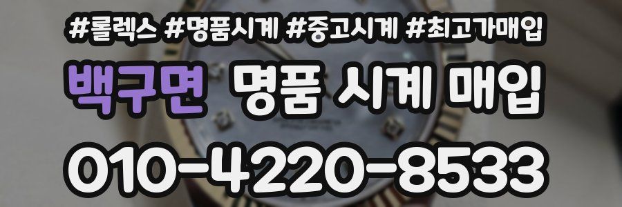 백구면 명품 시계 매입