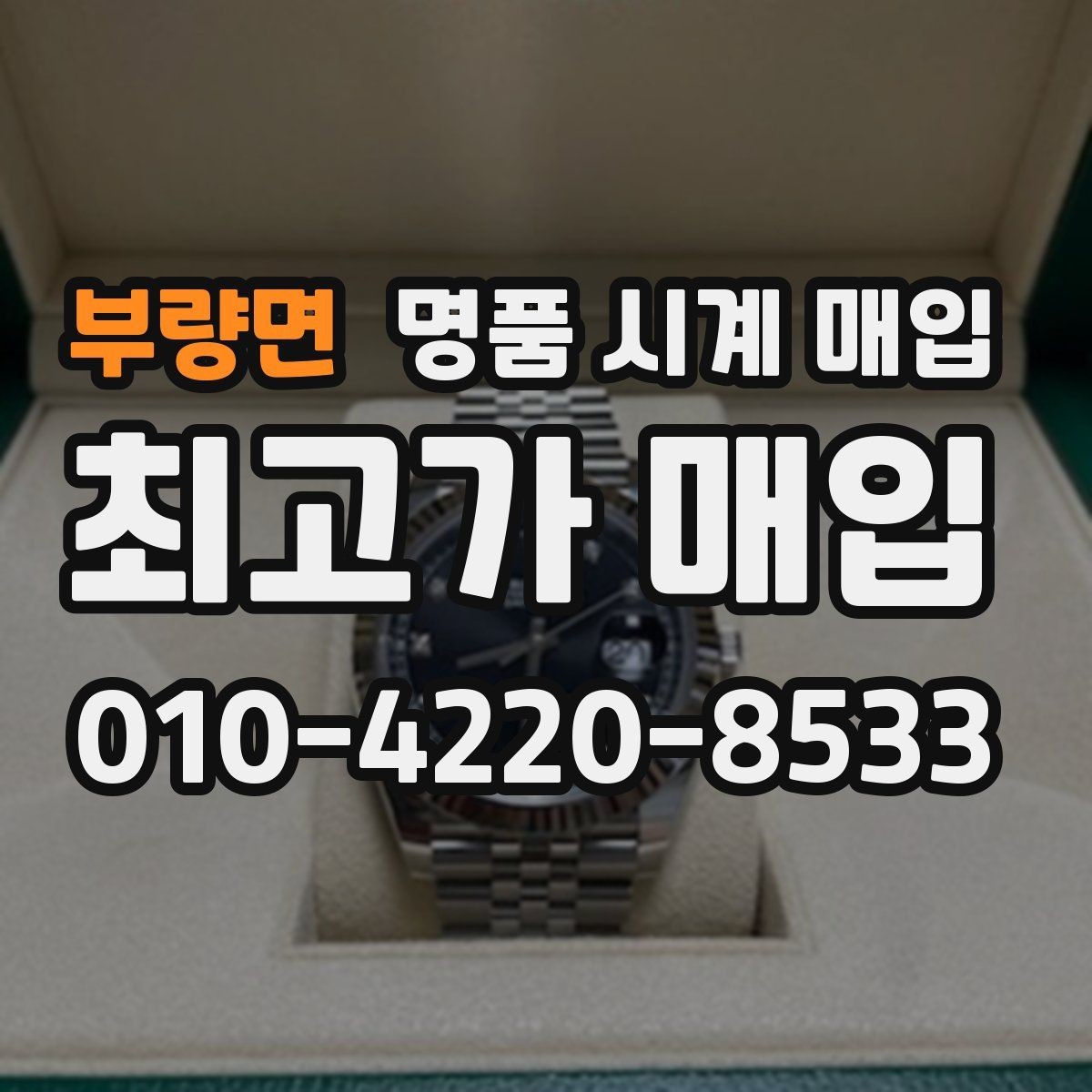 부량면 명품 시계 매입 사진 견적과 실물 견적이 다른 이유