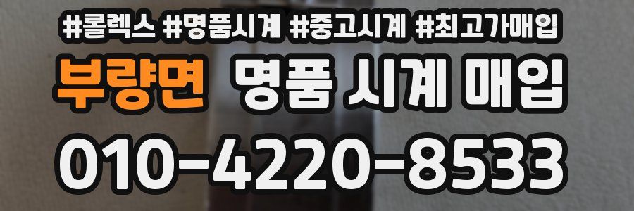 부량면 명품 시계 매입