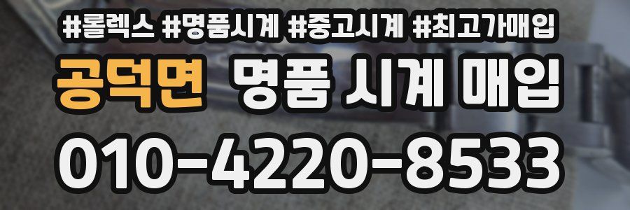 공덕면 명품 시계 매입