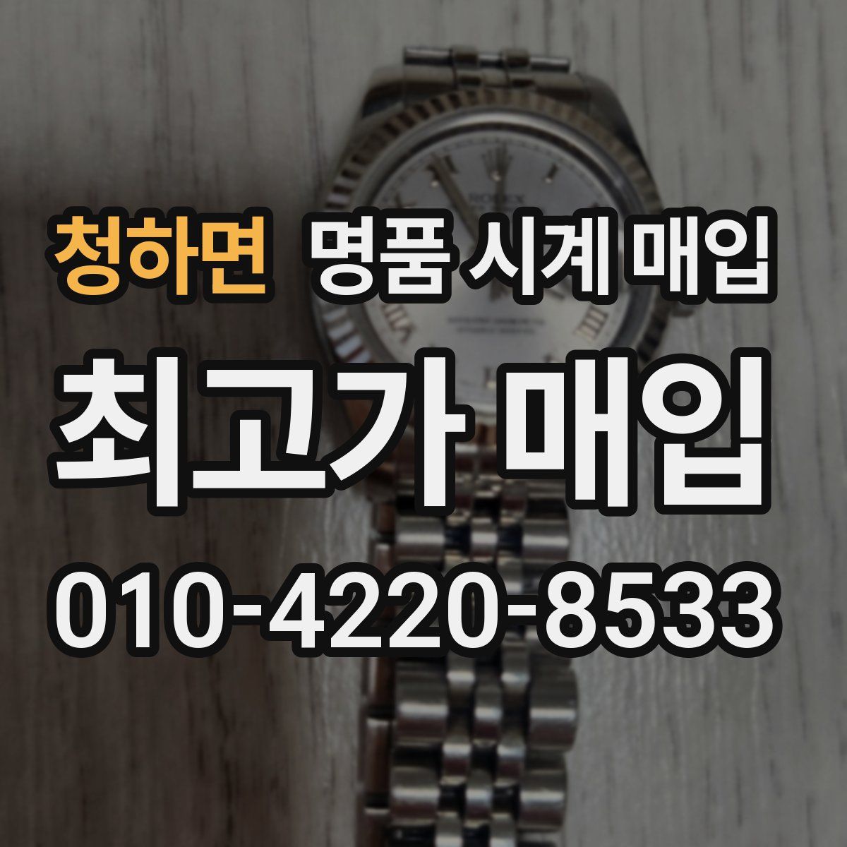 청하면 명품 시계 매입