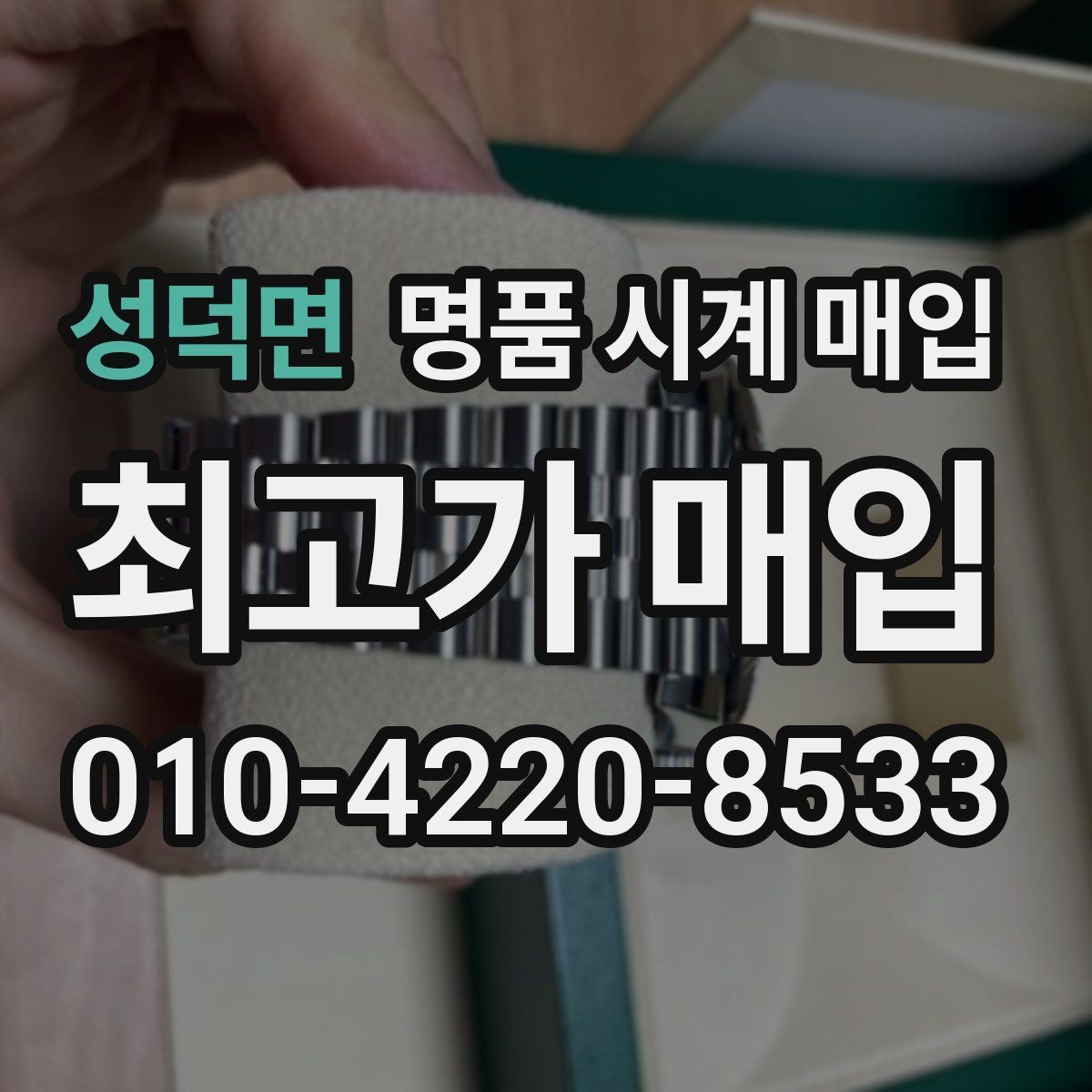 성덕면 명품 시계 매입 베젤 회전감이 이상하면 의심할 점