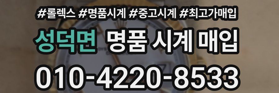 성덕면 명품 시계 매입