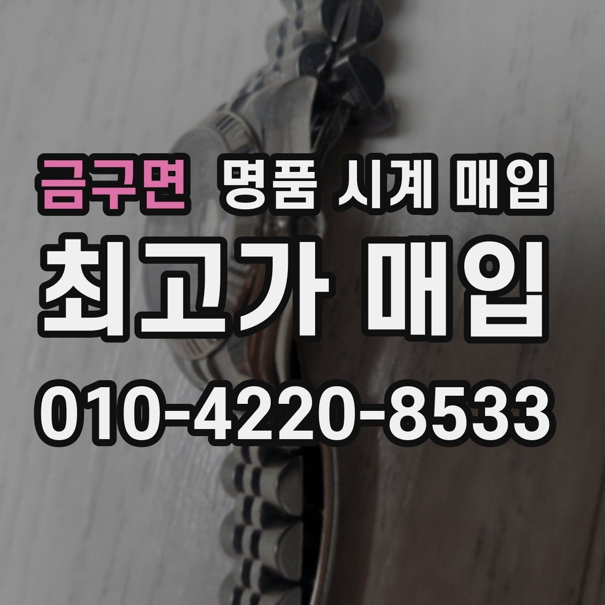 금구면 명품 시계 매입 바쁜 분을 위한 비대면 진행 흐름