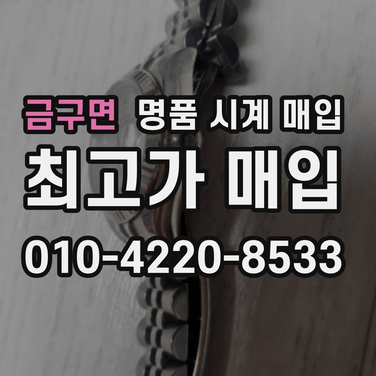 금구면 명품 시계 매입