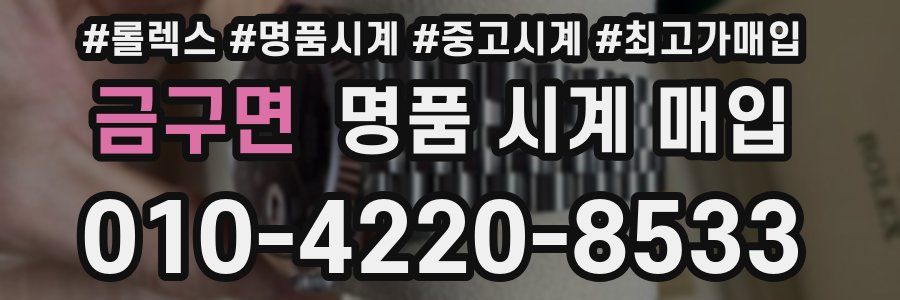 금구면 명품 시계 매입