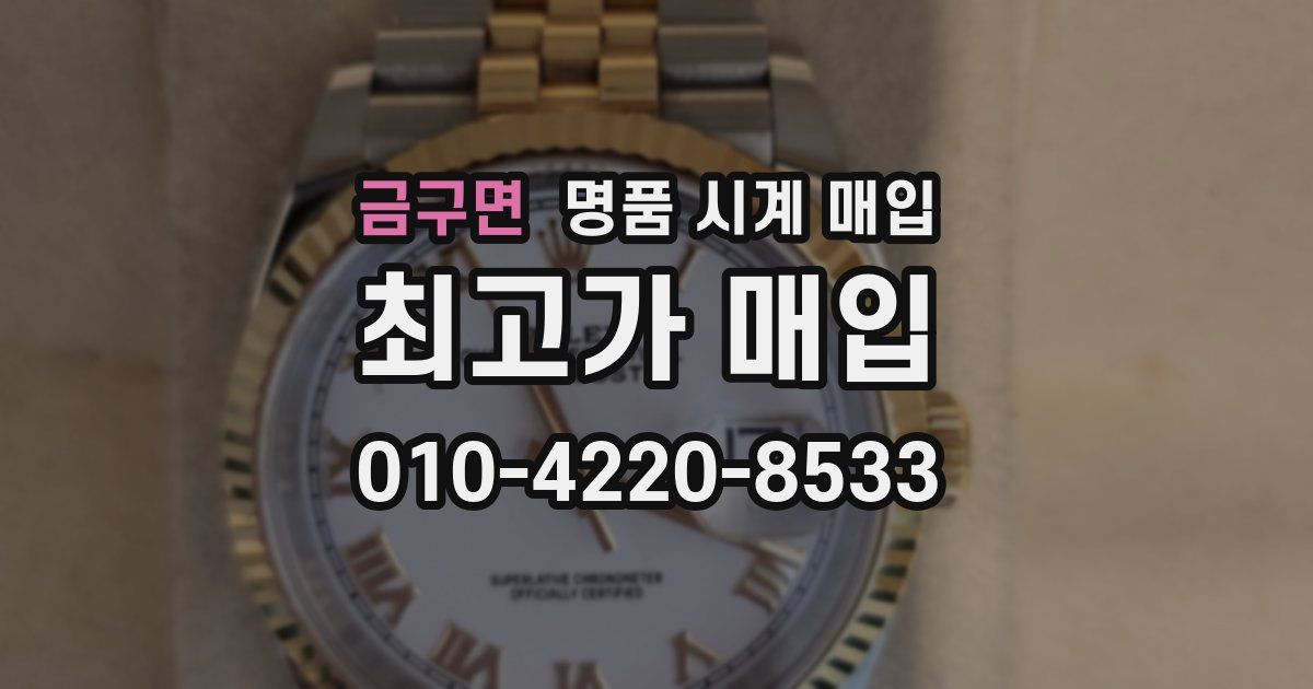 금구면 명품 시계 매입