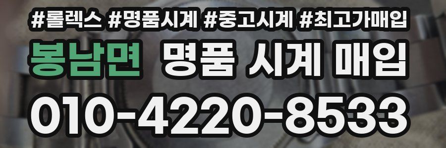 봉남면 명품 시계 매입