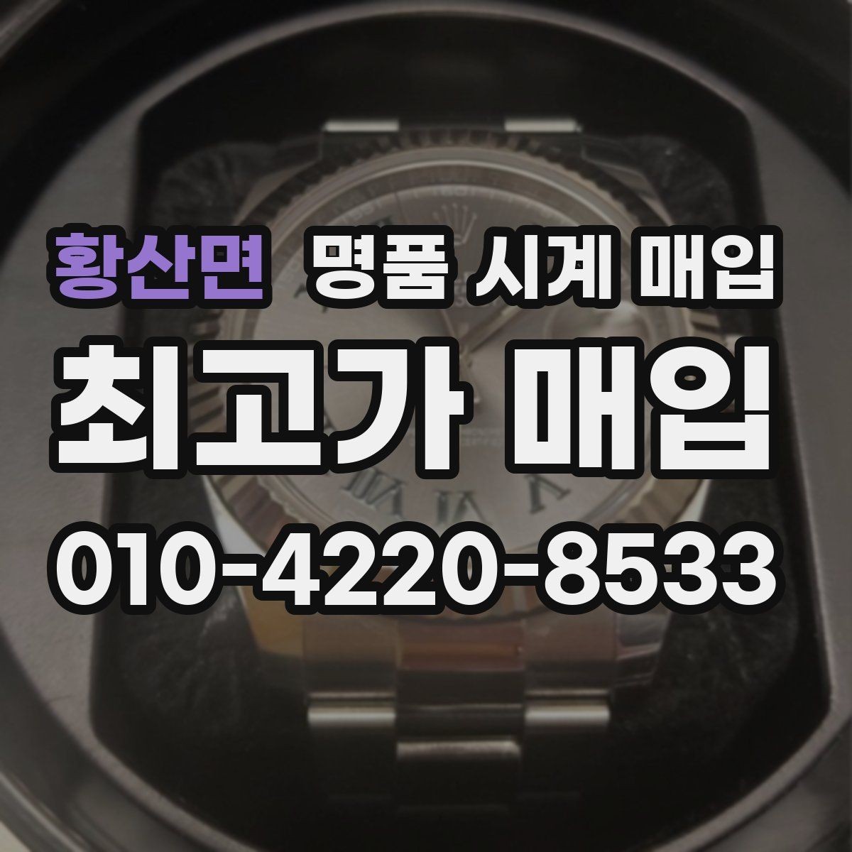 황산면 명품 시계 매입 러버 스트랩 교체 시 유의사항