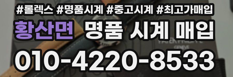 황산면 명품 시계 매입