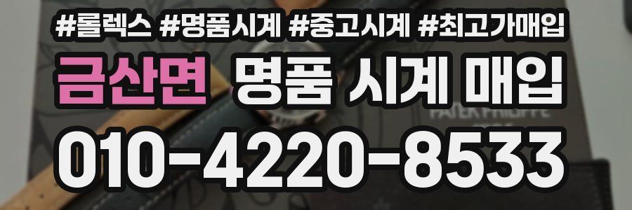 금산면 명품 시계 매입