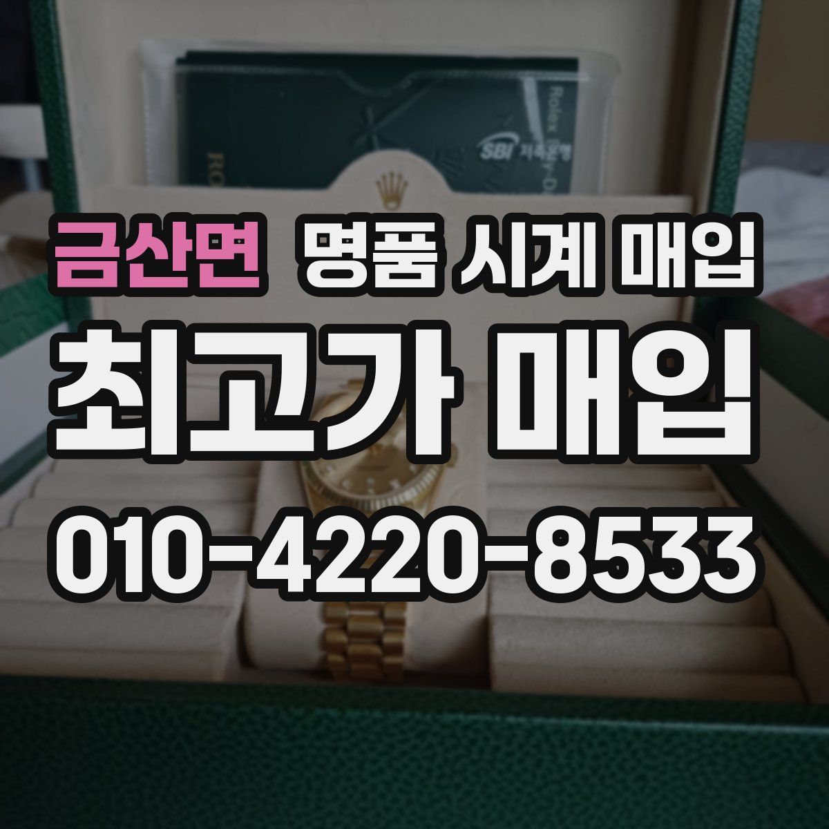 금산면 명품 시계 매입