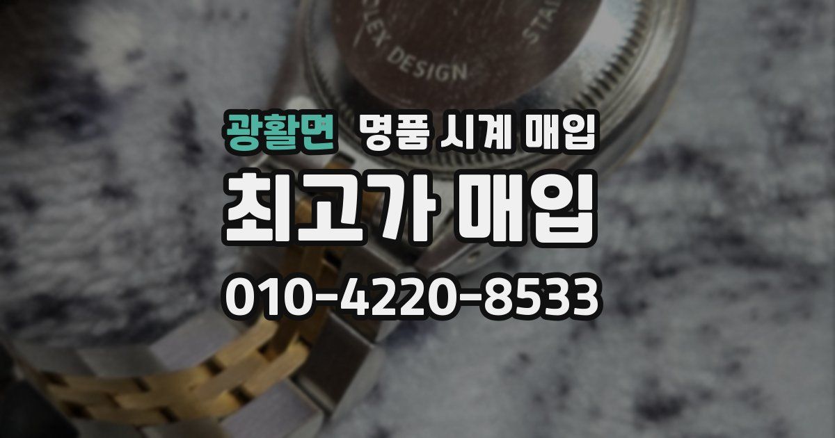 광활면 명품 시계 매입