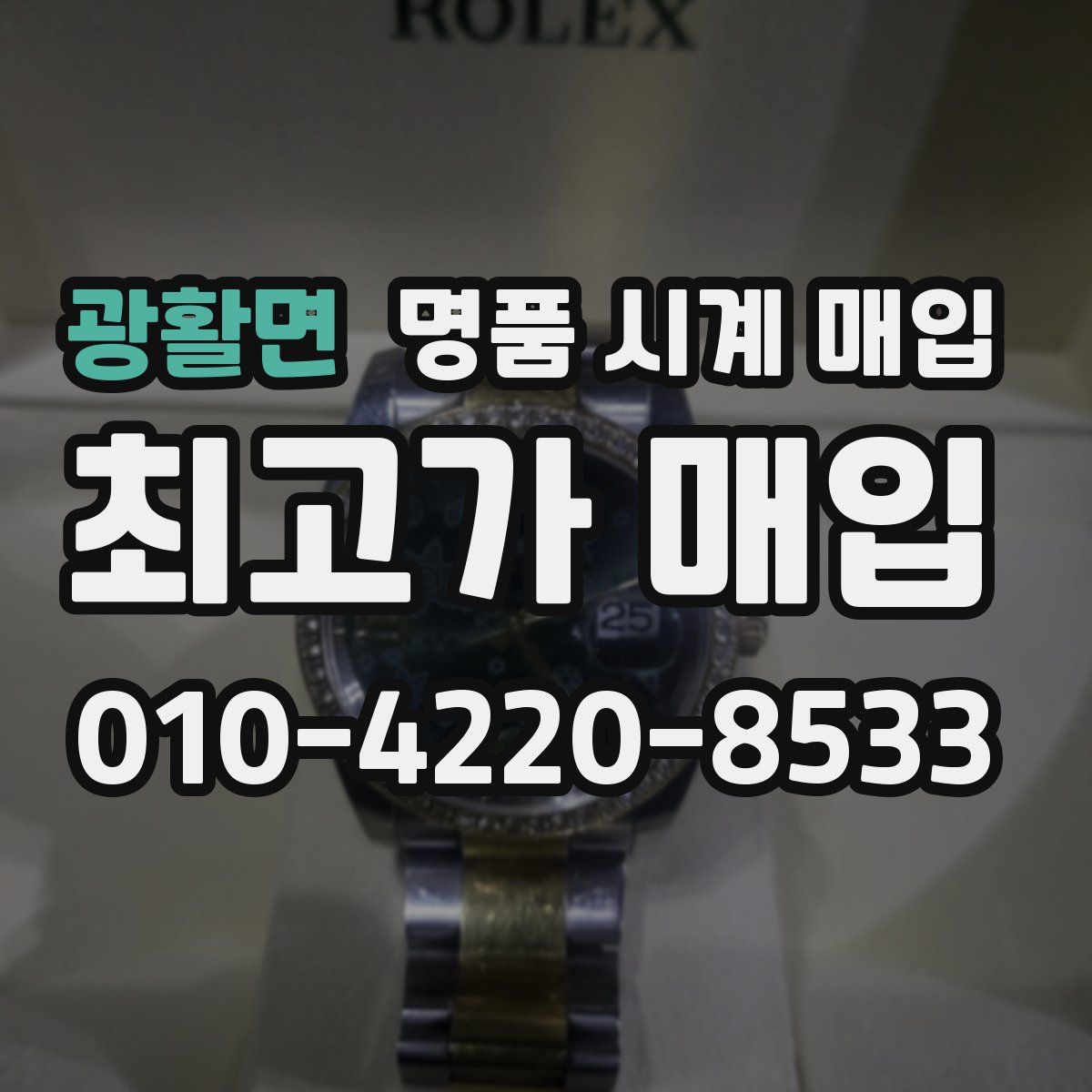 광활면 명품 시계 매입