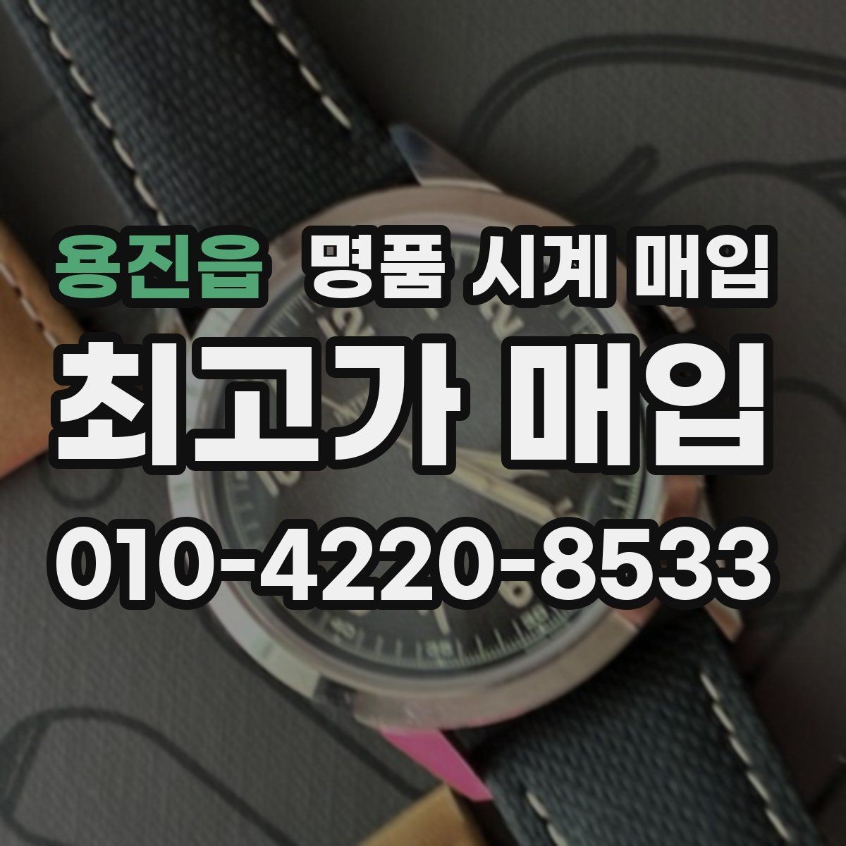 용진읍 명품 시계 매입 유리 상태 감가를 부르는 대표 사례 정리