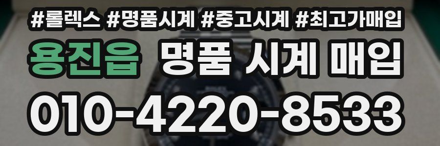 용진읍 명품 시계 매입