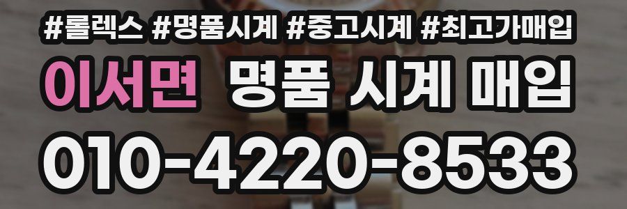 이서면 명품 시계 매입