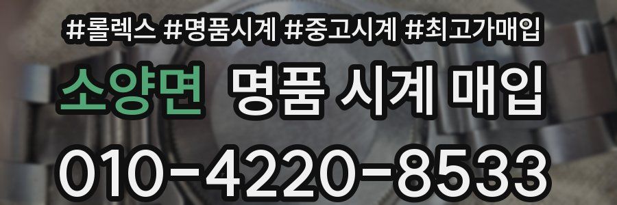 소양면 명품 시계 매입